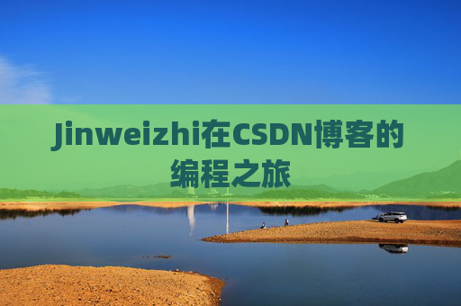 Jinweizhi在CSDN博客的编程之旅